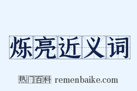 烁亮近义词是什么意思的图片